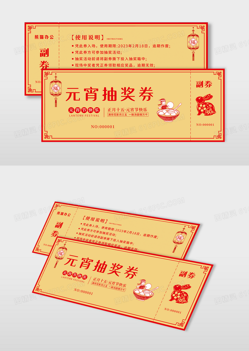 红色喜庆剪纸中国风2023元宵节抽奖券